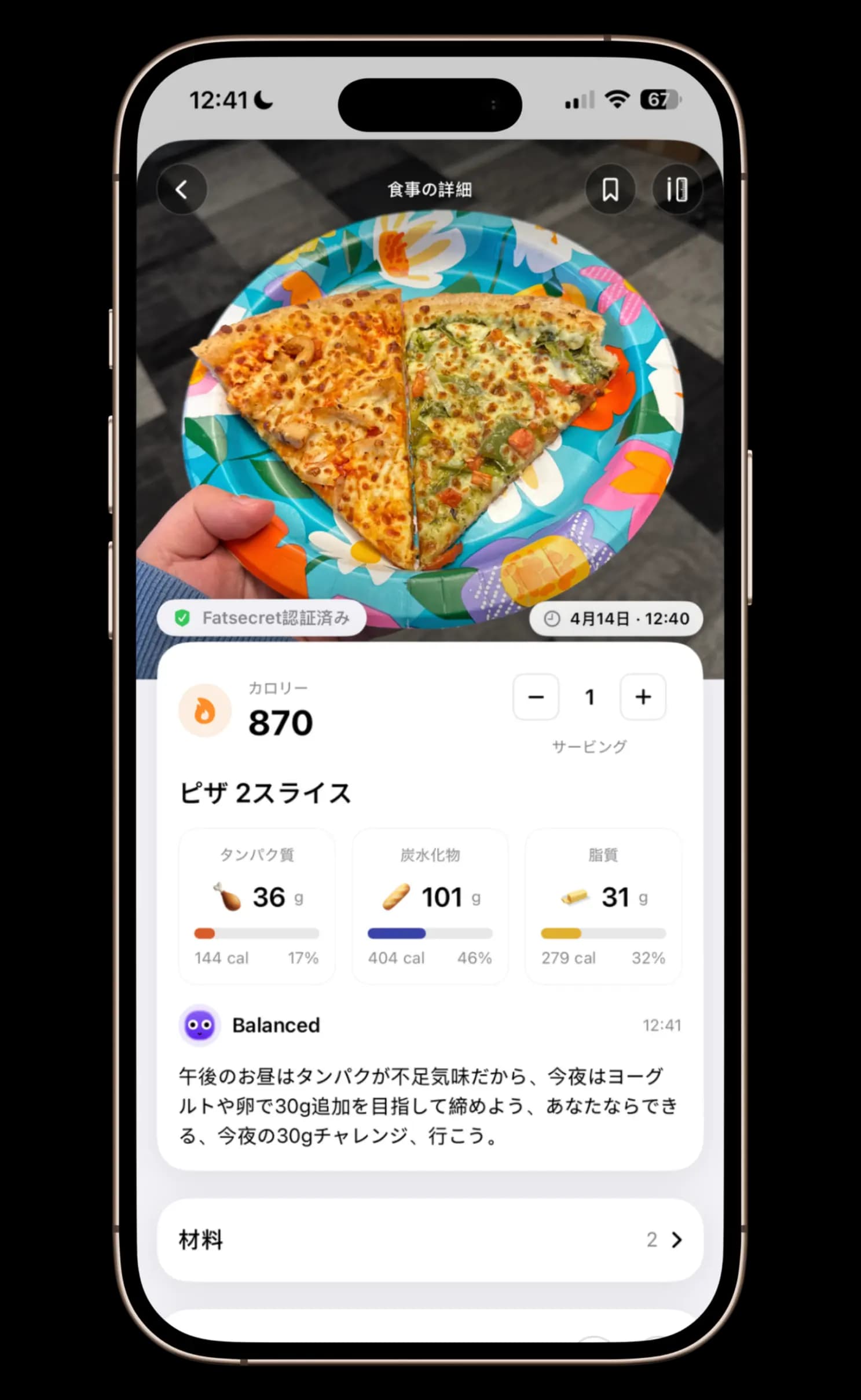 食事の写真から食材を検出する食事写真記録アプリ
